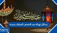 رسائل تهنئة عيد الاضحى المبارك جديدة 2025 Eid Mubarak