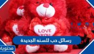 رسائل حب للسنه الجديدة 2025 وأجمل كلام حب عن السنة الجديدة