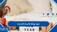 رسائل رأس السنة الجديدة 2025 .. أجمل رسائل وعبارات ومسجات التهنئة براس السنة