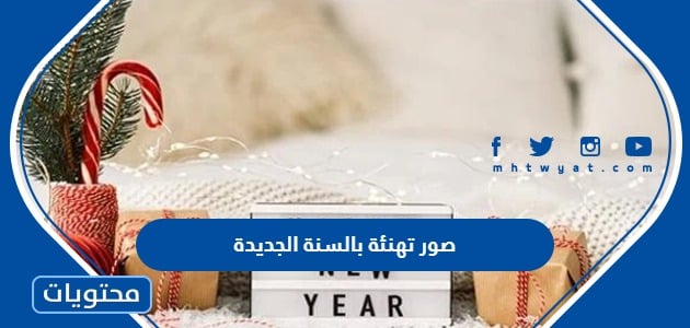 رسائل رأس السنة الجديدة 2024 .. أجمل رسائل وعبارات ومسجات التهنئة براس السنة