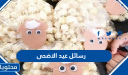 رسائل عيد الاضحى المبارك 2026