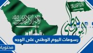 اجمل رسومات اليوم الوطني السعودي 95 على الوجه جديدة 1447