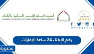 رقم الإفتاء 24 ساعة الإمارات 2025