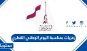 رمزيات بمناسبة اليوم الوطني القطري 2025 واجمل الخلفيات والصور والعبارات