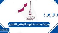 رمزيات بمناسبة اليوم الوطني القطري 2025 واجمل الخلفيات والصور والعبارات