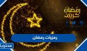 رمزيات رمضان 2026 أحلى وأجمل رمزيات شهر رمضان المبارك