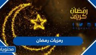 رمزيات رمضان 2025 أحلى وأجمل رمزيات شهر رمضان المبارك