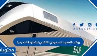رواتب المعهد السعودي التقني للخطوط الحديدية 2025