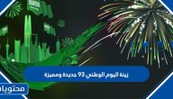 زينة اليوم الوطني 95 جديدة ومميزة