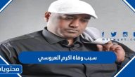 سبب وفاة اكرم العروسي “المنشد الاثيوبي في السعودية”