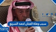 سبب وفاة الفنان السعودي احمد السريع الحقيقي