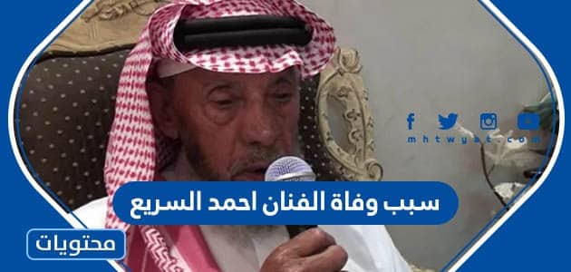 سبب وفاة الفنان السعودي احمد السريع الحقيقي