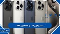 كم سعر ايفون 15 برو max جرير 256