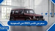 كم سعر جي كلاس 2023 في السعودية