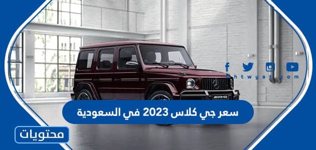 كم سعر جي كلاس 2023 في السعودية