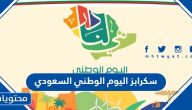 سكرابز اليوم الوطني السعودي 95 .. سكرابز اليوم الوطني من دون تحميل