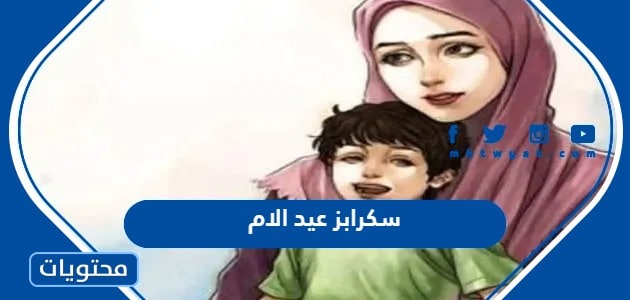 سكرابز عيد الام 2024 .. خلفيات عيد الأم مميزة ورائعة