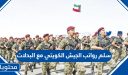 سلم رواتب الجيش الكويتي مع البدلات 2026