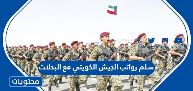 سلم رواتب الجيش الكويتي مع البدلات 2024