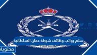 سلم رواتب وظائف شرطة عمان السلطانية 2025