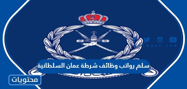 سلم رواتب وظائف شرطة عمان السلطانية 2024