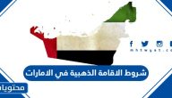 شروط الاقامة الذهبية في الامارات 2025