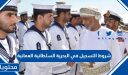 شروط التسجيل في البحرية السلطانية العمانية 2026 ورابط التسجيل
