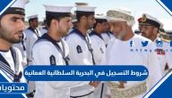 شروط التسجيل في البحرية السلطانية العمانية 2025 ورابط التسجيل