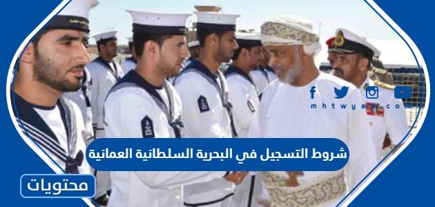 شروط التسجيل في البحرية السلطانية العمانية 2024 ورابط التسجيل