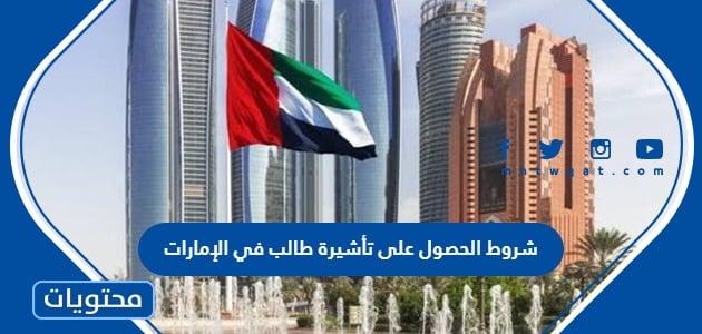 شروط الحصول على تأشيرة طالب في الإمارات 2024
