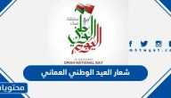 شعار العيد الوطني العماني 53