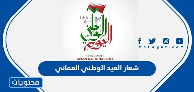شعار العيد الوطني العماني 53