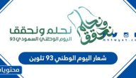 شعار اليوم الوطني 93 تلوين