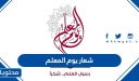 شعار يوم المعلم 1448 png pdf