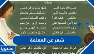 شعر عن المعلمة 2025 مكتوب