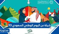 شيلة عن اليوم الوطني السعودي 95