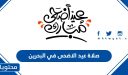 صلاة العيد في البحرين 2026 ، اي ساعة صلاة عيد الاضحى في البحرين واماكنها