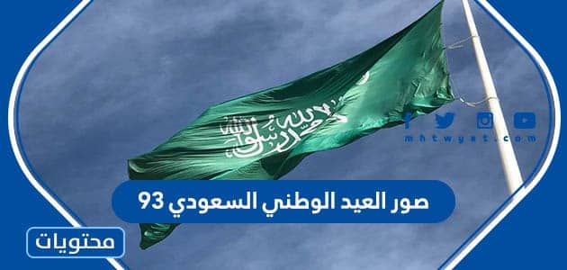 صور العيد الوطني السعودي 93  .. اجمل صور عبارات عن اليوم الوطني 1445