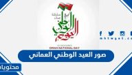 صور العيد الوطني العماني 54