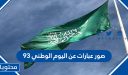صور عبارات عن اليوم الوطني 96