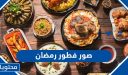 صور فطور رمضان 2026 أجمل أطباق وأكلات فطور في شهر رمضان