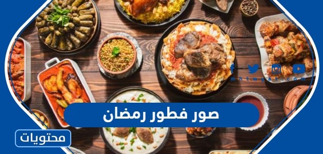 صور فطور رمضان 2024 أجمل أطباق وأكلات فطور في شهر رمضان