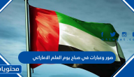 صور وعبارات في صباح يوم العلم الاماراتي 2025