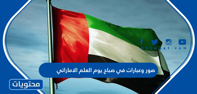 صور وعبارات في صباح يوم العلم الاماراتي 2022