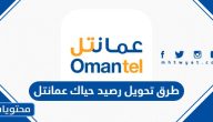 طرق تحويل رصيد حياك عمانتل 2025