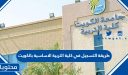 طريقة التسجيل في كلية التربية الاساسية بالكويت 2025