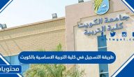 طريقة التسجيل في كلية التربية الاساسية بالكويت 2025
