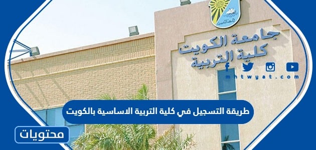 طريقة التسجيل في كلية التربية الاساسية بالكويت 2024