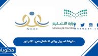 طريقة تسجيل رياض الاطفال في نظام نور 1447