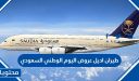 طيران اديل عروض اليوم الوطني السعودي 96 كاملة 1448